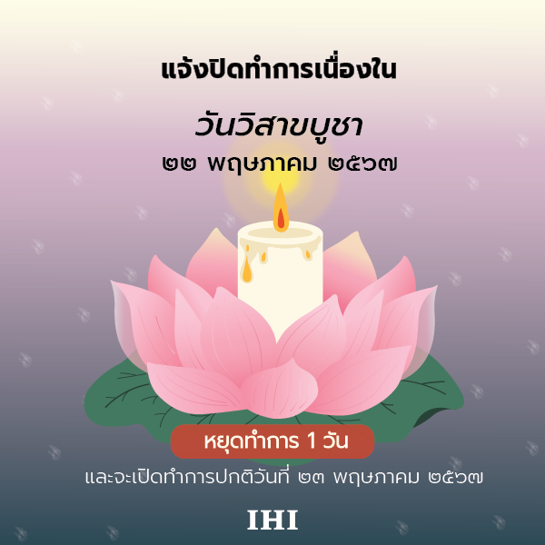 IHIAPTは 2024年5月22日のVisakha bucha dayのため休業いたします。