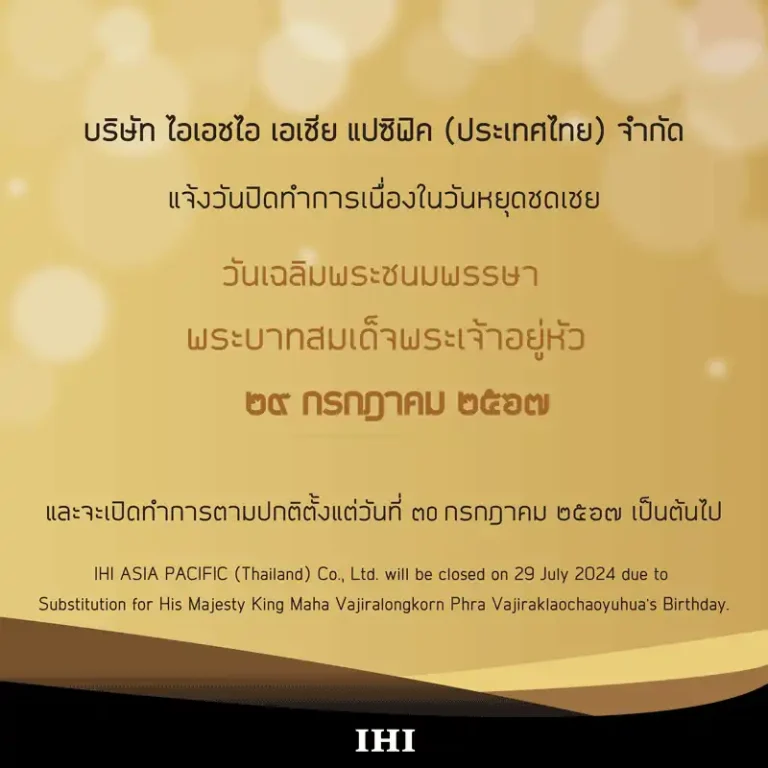 IHIAPTは 2024年7月29日のMajesty King Maha Vajiralongkorn Phra Vajiraklaochaoyuhua’s Birthdayのため休業いたします。