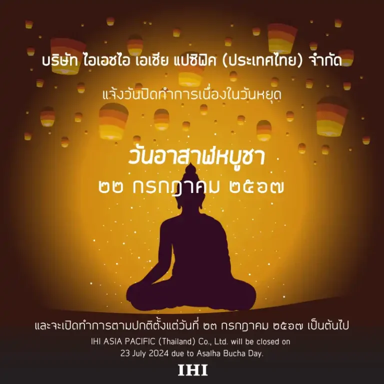 IHIAPTは 2024年7月22日のAsalha Bucha Dayのため休業いたします。