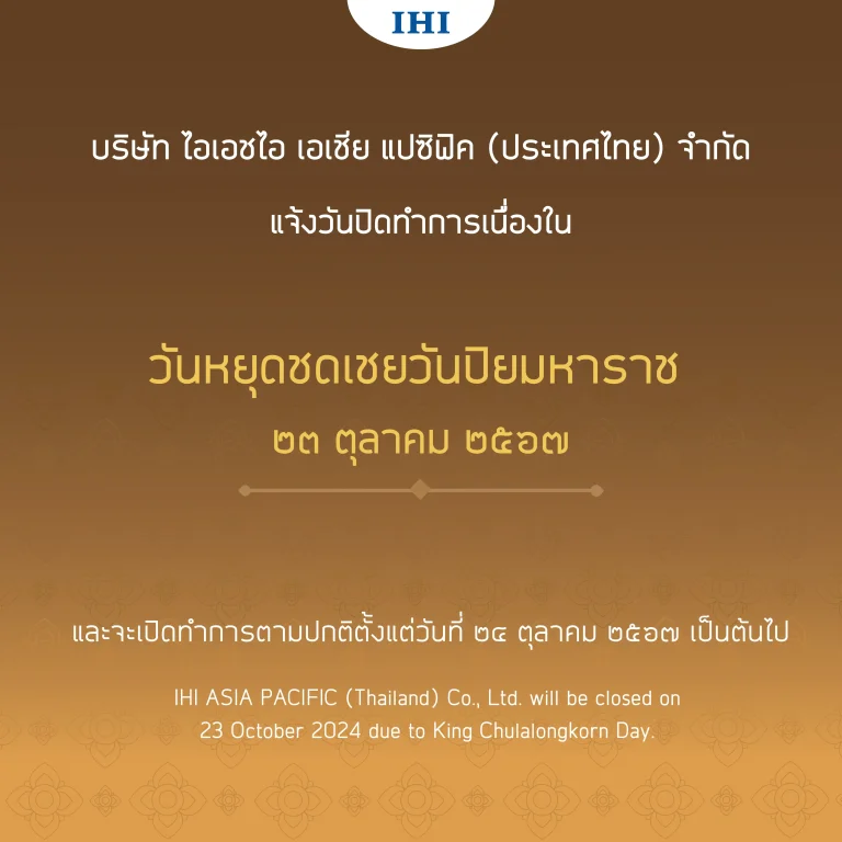 IHIAPTは 2024年10月23日のチュラロンコーン国王記念日のため、休業いたします。