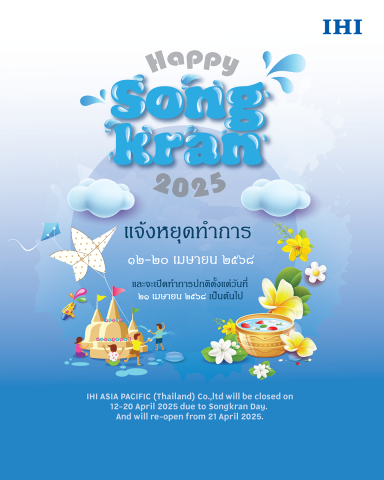บริษัท ไอเอชไอ เอเชีย แปซิฟิค (ประเทศไทย) จำกัด ขอแจ้งวันหยุดในวันสงกรานต์
