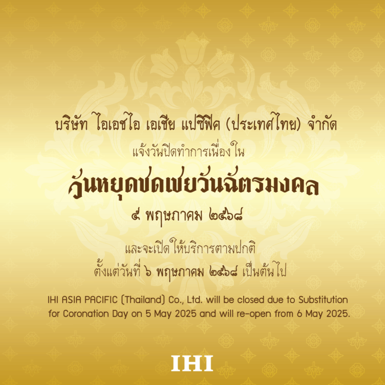 บริษัท ไอเอชไอ เอเชีย แปซิฟิค (ประเทศไทย) จำกัด ขอแจ้งวันหยุดชดเชยวันฉัตรมงคล